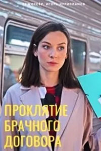 сериал Проклятие брачного договора (2021) скачать торрент