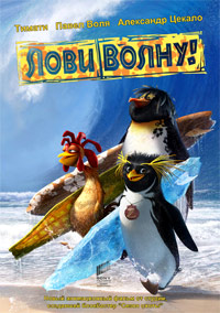 Мультфильм Лови волну! (2007) скачать торрент