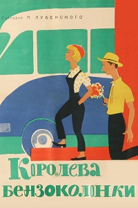 Фильм Королева бензоколонки (1962) скачать торрент