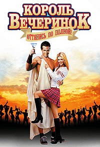 Фильм Король вечеринок (2001) скачать торрент