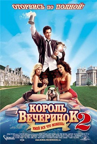 Фильм Король вечеринок 2 (2006) скачать торрент