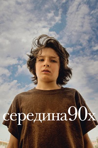 Фильм Середина 90-х (2018) скачать торрент