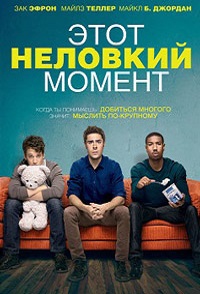 Фильм Этот неловкий момент (2013) скачать торрент