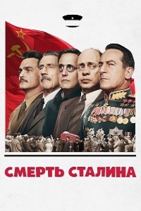 Фильм Смерть Сталина (2017) скачать торрент
