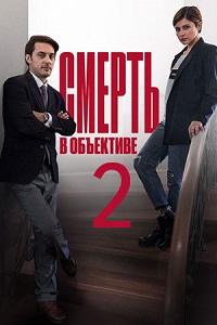 сериал Смерть в объективе 2 сезон скачать торрент