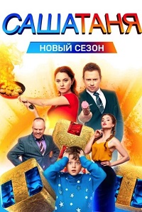 сериал СашаТаня 11 сезон скачать торрент