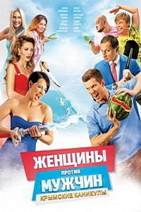 Фильм Женщины против мужчин: Крымские каникулы (2017) скачать торрент