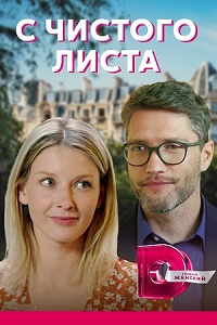 сериал С чистого листа скачать торрент