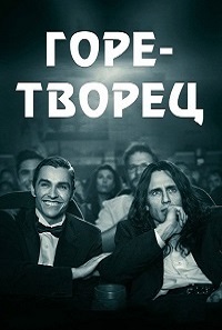 Фильм Горе-творец (2017) скачать торрент