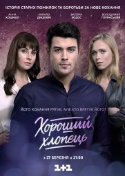 сериал Хороший парень скачать торрент