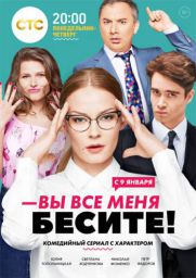 сериал Вы все меня бесите все серии скачать торрент