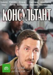 сериал Консультант все серии скачать торрент