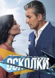 Осколки / Вдребезги 3 сезон скачать торрент