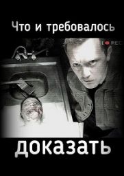 сериал Что и требовалось доказать скачать торрент