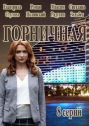 сериал Горничная скачать торрент