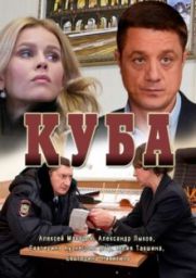 сериал Куба все серии скачать торрент