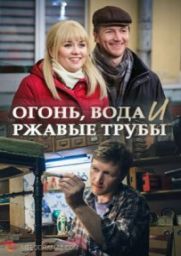 сериал Огонь, вода и ржавые трубы все серии скачать торрент