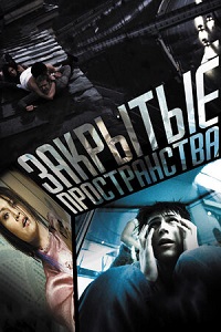 Фильм Закрытые пространства (2008) скачать торрент