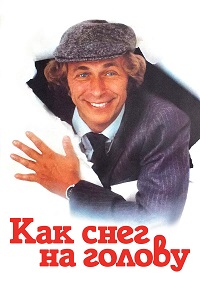 Фильм Как снег на голову (1983) скачать торрент