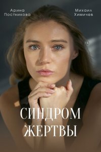 сериал Синдром жертвы (2021) скачать торрент