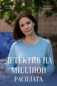 Детектив на миллион 4 сезон. Расплата скачать торрент
