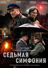 сериал Седьмая симфония (2021) скачать торрент