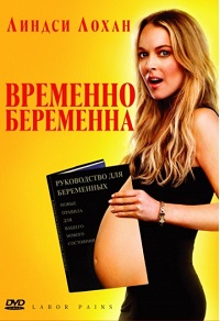Фильм Временно беременна (2009) скачать торрент