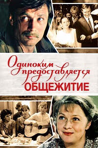 Фильм Одиноким предоставляется общежитие (1983) скачать торрент