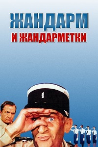 Фильм Жандарм и жандарметки (1982) скачать торрент