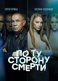 сериал По ту сторону смерти 2 сезон (2021) скачать торрент