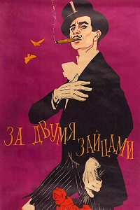 За двумя зайцами (1961) скачать торрент