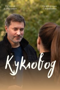 сериал Кукловод (2021) скачать торрент