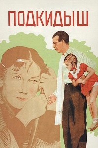 Фильм Подкидыш (1939) скачать торрент