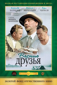 Фильм Верные друзья (1954) скачать торрент