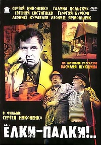 Фильм Ёлки-Палки!... (1988) скачать торрент