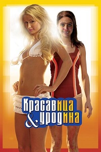 Фильм Красавица и уродина (2008) скачать торрент