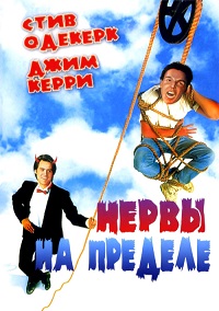 Фильм Нервы на пределе (1992) скачать торрент