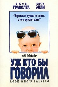 Фильм Посмотрите кто говорит / Уж кто бы говорил (1989) скачать торрент