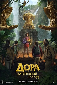 Фильм Дора и Затерянный город (2019) скачать торрент