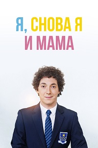 Фильм Я, снова я и мама (2013) скачать торрент