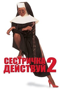 Фильм Сестричка, действуй 2 (1993) скачать торрент