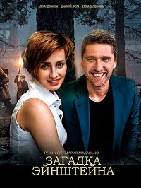 сериал Загадка Эйнштейна (2021) скачать торрент