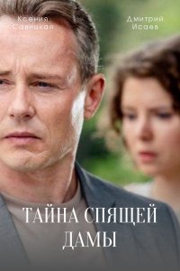 сериал Тайна спящей дамы (2021) скачать торрент