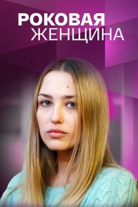 сериал Роковая женщина (2021) скачать торрент