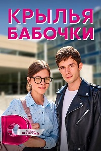 сериал Крылья бабочки (2021) скачать торрент