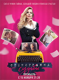 Стенограмма судьбы (2021) скачать торрент