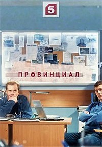 Провинциал (2021) скачать торрент