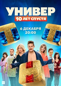 сериал Универ: 10 лет спустя (2021) скачать торрент