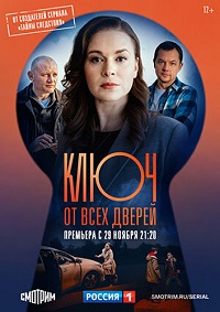 Ключ от всех дверей (2021) скачать торрент