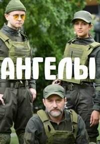 Ангелы 2 сезон (2021) скачать торрент